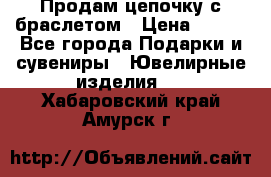 Продам цепочку с браслетом › Цена ­ 800 - Все города Подарки и сувениры » Ювелирные изделия   . Хабаровский край,Амурск г.